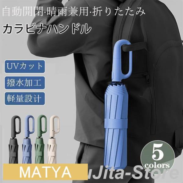 傘 メンズ 日傘 折りたたみ傘 晴雨兼用 自動開閉 軽量 大きい UVカット コンパクト カラビナハンドル 撥水加工 完全遮光 耐風 レディース