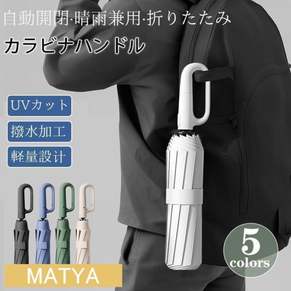 傘 メンズ 日傘 折りたたみ傘 晴雨兼用 自動開閉 軽量 大きい UVカット コンパクト カラビナハンドル 撥水加工 完全遮光 耐風 レディース