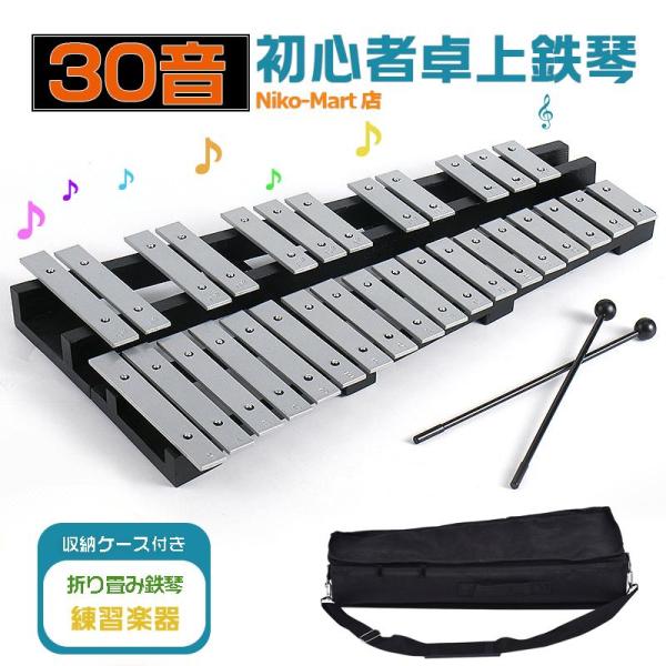 現金特価】 鉄琴 30音 黒白鍵盤 折り畳み 卓上 収納ケース付き