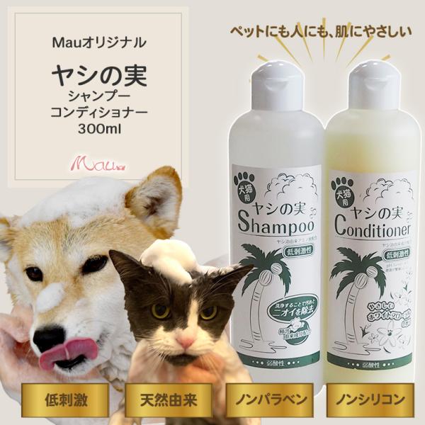 ヤシの実シャンプー＆コンデョショナー 300ml  皮膚の弱い ノンシリコン パラベンフリー 弱酸性 低刺激 犬猫用 ペット用