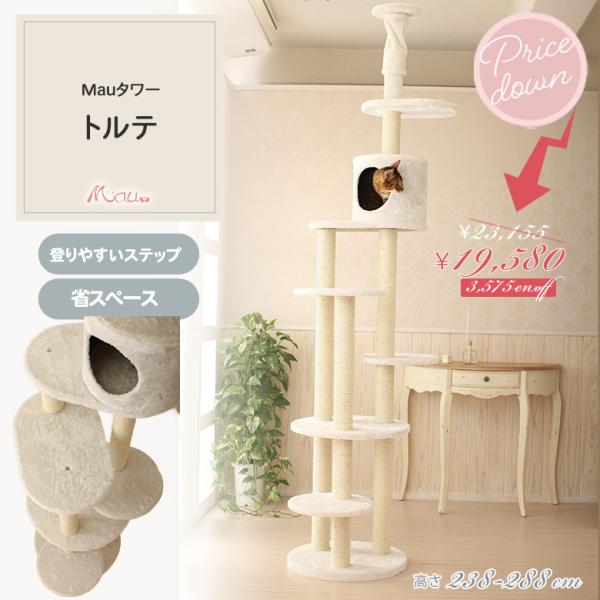スペシャルプライス23,155円→19,580円 Mauタワートルテ