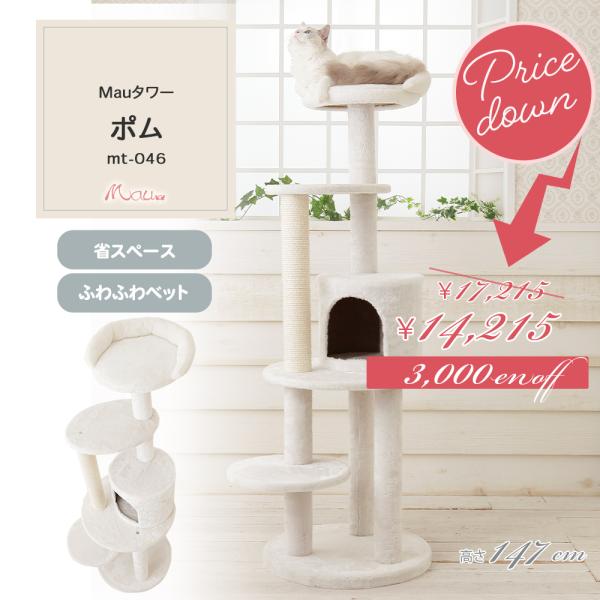 スペシャルプライス17,215円→14,215円Mauタワーポム】キャットタワー