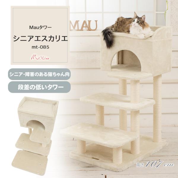 Mau マウ キャットタワー シニア エスカリエ 猫用（新品・未使用） mau_mt-085