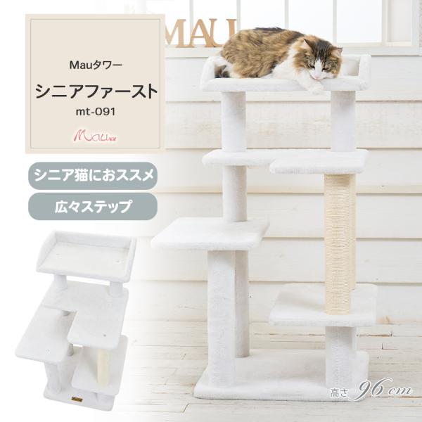 Ｍau キャットタワー　高齢猫　子猫など Mau 【Mauタワーシニアファースト】キャットタワー 据え置き