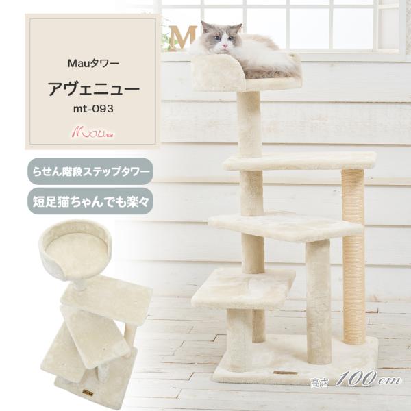 キャットタワー　Mau Mau 【Mauタワーアヴェニュー】キャットタワー 据え置き 低め 短
