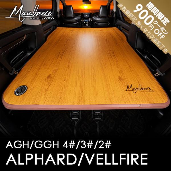 MAULBEERE マルビーレ車中泊ベッド黒木目 アルファード maulbeere_oa009-01-01