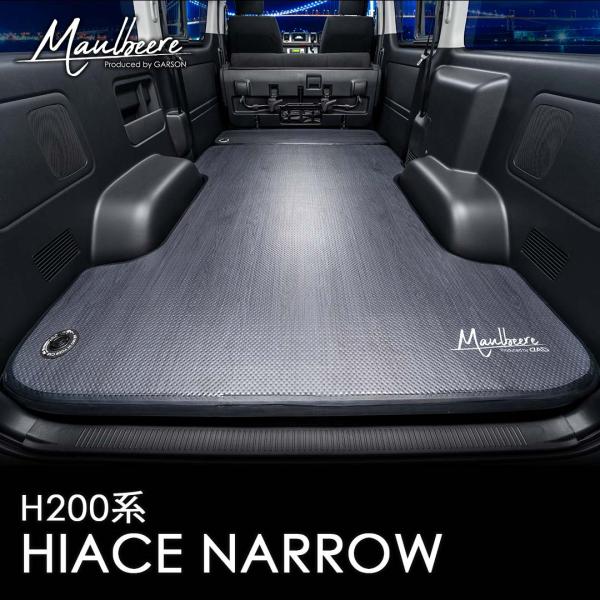MAULBEERE（マルビーレ）H200系 ハイエース専用設計 かんたん車中泊ベッドキット 黒木目 OA012 車中泊グッズ マット ベッド エアベッド オートキャンプ DAD ギャルソン GARSON MAULBEERE MAULBEERE(マルビーレ) H200系 ハイエース専用設計 かんたん