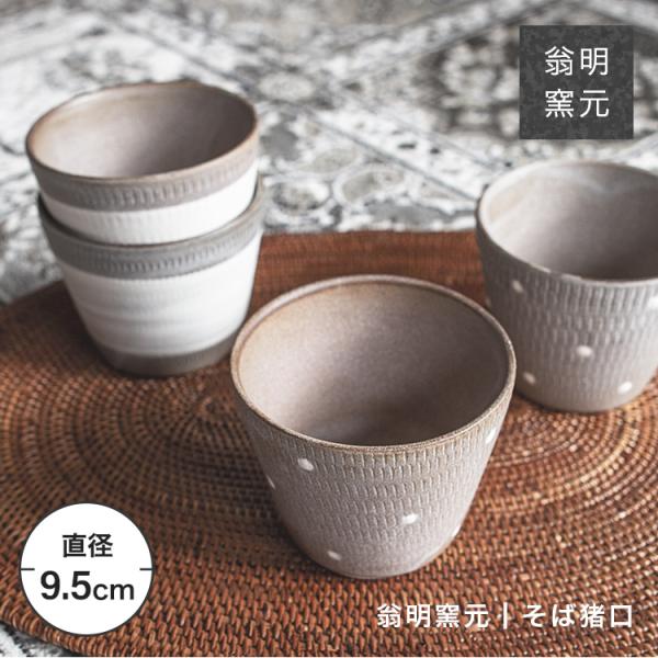 小石原焼　そば猪口 　8客セット　森山製陶所　強次窯　和食器　レトロ 小石原焼 そば猪口 8客セット 森山製陶所 強次窯 和食器