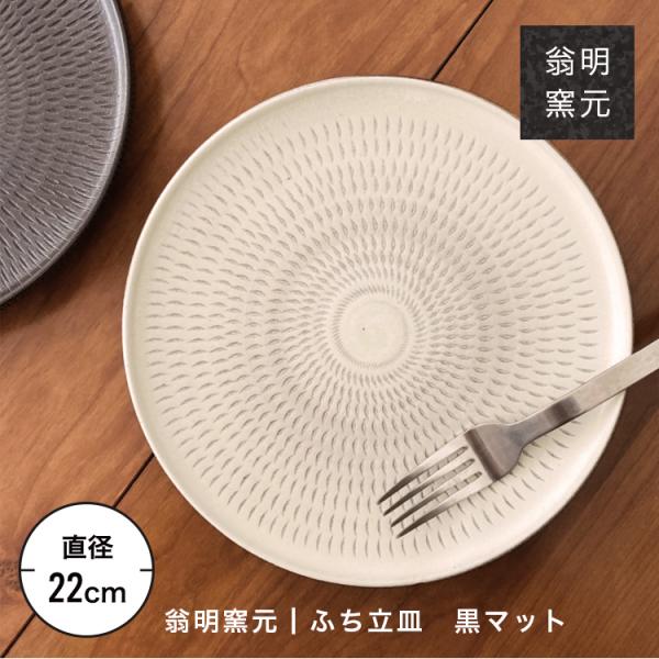 小石原焼 翁明窯元 皿 陶器 器 丸皿 フラット皿 プレート とびかんな