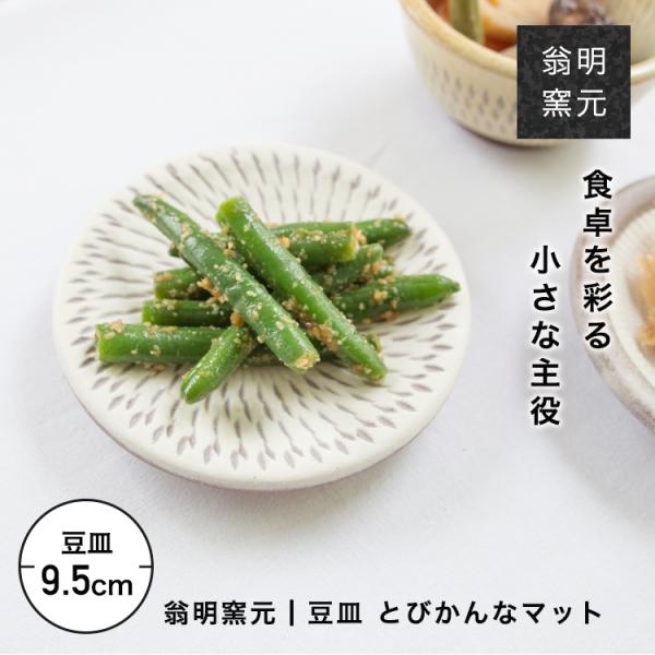 小石原焼 翁明窯元 豆皿 小皿 醤油皿 おしゃれ 和食器 かわいい モダン