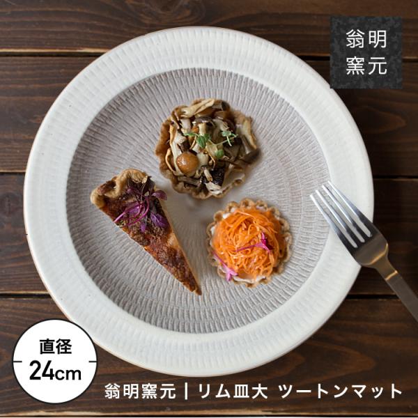 小石原焼 翁明窯元 リム皿 皿 丸 皿 陶器 器 食器 ツートンリム皿大