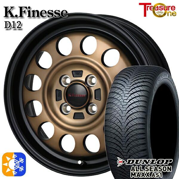 オールシーズンタイヤ ホイール4本セット 155/65R13インチ 4H100 トレジャーワン ケイフィネス D12 ブロンズ ダンロップ ALL SEASON
