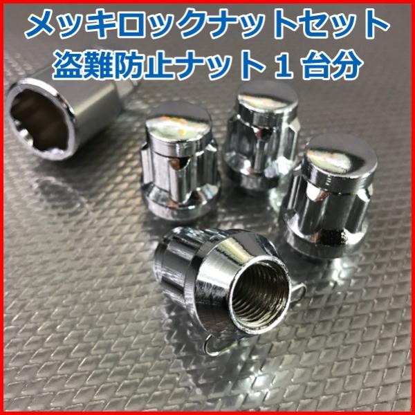 汎用 袋タイプ 盗難防止メッキロックナット4個1SET □ホイールとセット