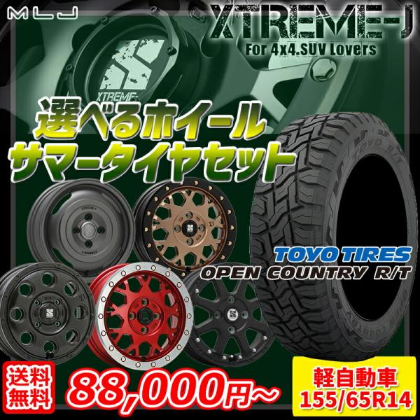 OPEN COUNTRY MLJ エクストリームJ 選べるホイール 155/65R14 OPEN COUNTRY MLJ エクストリームJ 選べるホイール 155/65R14