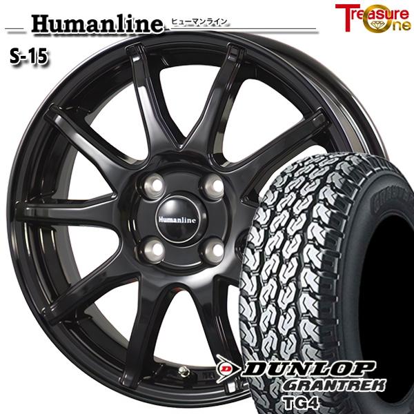 サマータイヤホイールセット 145R12インチ 6PR 4H100 ヒューマンライン S15 BK バン用 ダンロップ グラントレック TG4