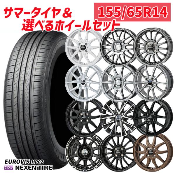 選べるホイール 155/65R14インチ ネクセン ロードストーン ユーロビズ HP02 4H100 サマータイヤホイール4本セット