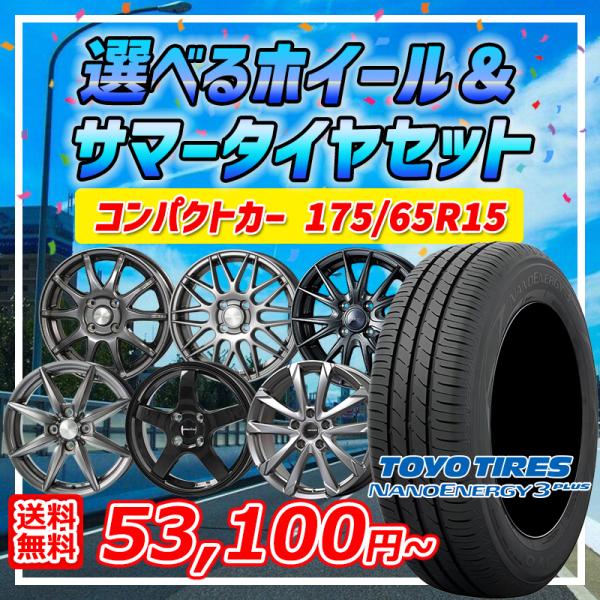 アクア ヤリス 選べるホイール 175/65R15インチ トーヨー ナノ  