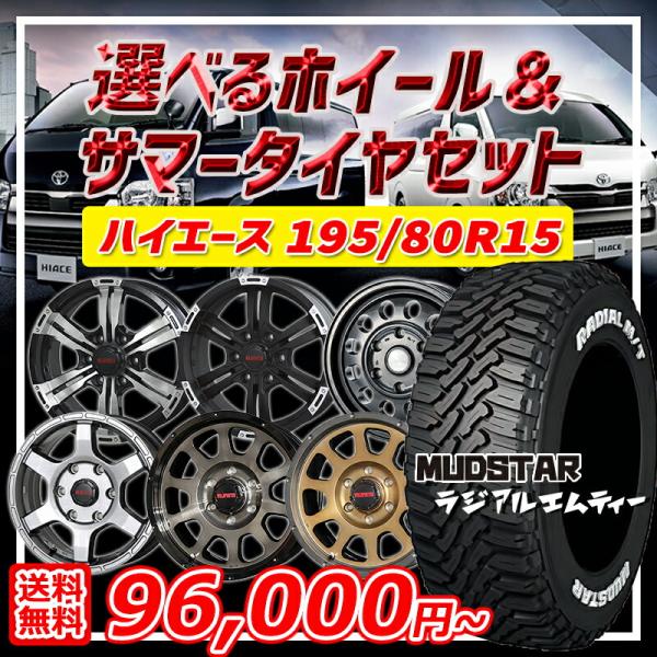 NANKANG ハイエース 選べるホイール 195/80R15インチ マッドスター