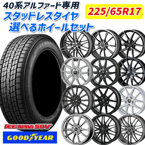 40アルファード 17インチ スタッドレス アイスナビSUV 225/65R17 アイスナビ SUV 40アルファード 選べるホイール 225/65R17インチ