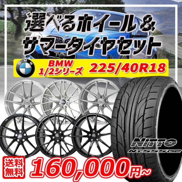 BMW 1シリーズ 2シリーズ 選べるホイール 18インチ 225/40R18 5H112 ニットー NITTO NT555G2 サマータイヤホイール4本セット