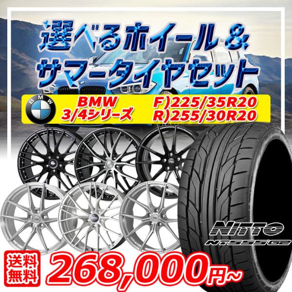 BMW 3シリーズ 4シリーズ 選べるホイール 20インチ F:225/35R20 R:255/30R20 5H112 ニットー NITTO NT555G2 サ