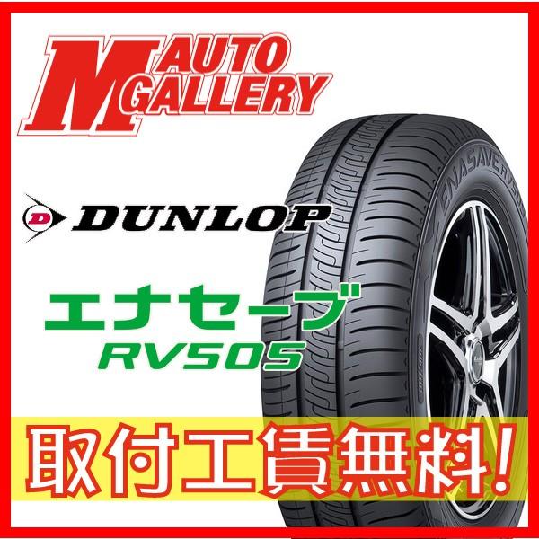 取付工賃無料 ダンロップ エナセーブ Dunlop Enasave Rv505 235 50r18 97w 新品 ミニバン専用 サマータイヤ エムオートギャラリー新横浜店 通販 Paypayモール