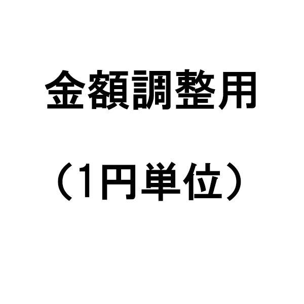 金額調整用 : クロスポイント - 通販 - Yahoo!ショッピング