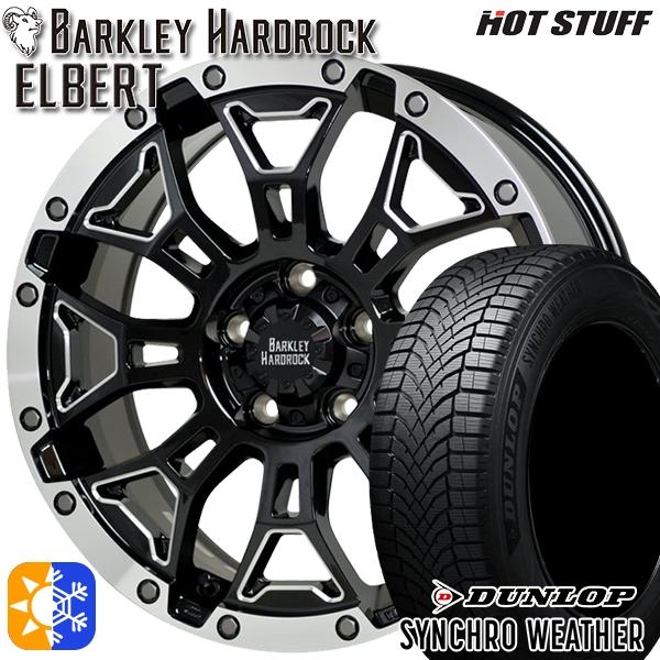 オールシーズンタイヤ ホイール4本セット 225/50R17インチ 5H114 バークレイハードロック エルバート ダンロップ シンクロウェザー