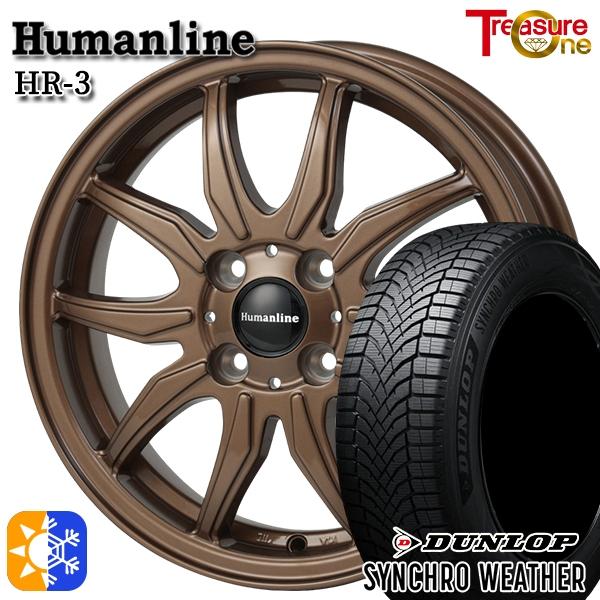 オールシーズンタイヤ ホイール4本セット 165/50R15インチ 4H100 ヒューマンライン HR03 ブロンズ ダンロップ シンクロウェザー