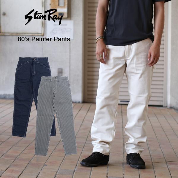 Stan Ray スタンレイ 80's Painter Pants 80年代 ペインターパンツ