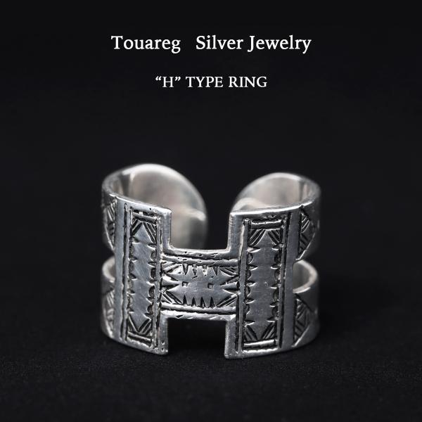 Touareg Silver Jewelry トゥアレグシルバージュエリー “H” TYPE RING