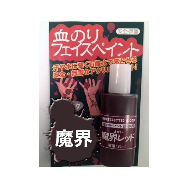 アシーナ 血のりフェイスペイント 魔界レッド 20ml