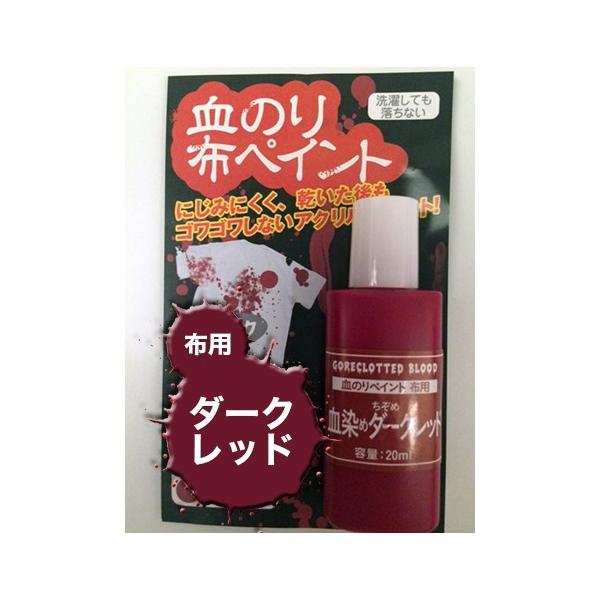 アシーナ 血のり布ペイント ダークレッド 20ml