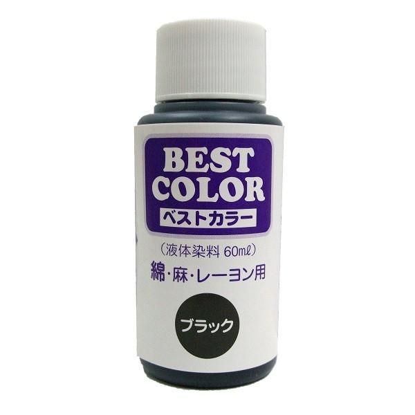 ベストカラー 60ml (B1 ブラック) 布用 染料 液体