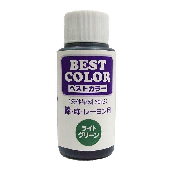 ベストカラー 60ml (B20 ライトグリーン) 布用 染料 液体