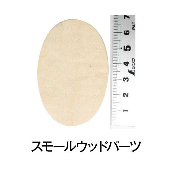スモールウッド 【オーバル (4個入)】ナチュラル 手づくり 雑貨 木製 ウッド トールペイント 天然木 工作 ハンドメイド イースター