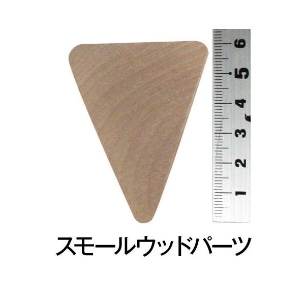 スモールウッド トライアングル(ボディ) (2個入) ナチュラル 手づくり 雑貨 木製 ウッド トールペイント 天然木 工作 ハンドメイド イースター