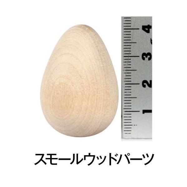 アシーナ　スモールウッド ピジョン エッグ (1個入)
