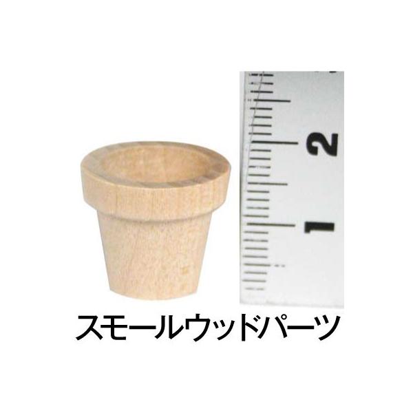 高さ1.6センチスモールウッド フラワーポット5/8 (4個入) ナチュラル 手づくり 雑貨 木製 ウッド トールペイント 天然木 工作 ハンドメイド イースター