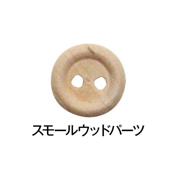 直径1.3センチスモールウッド クラフトボタン1/2(4個入) ナチュラル 手づくり 雑貨 木製 ウッド トールペイント 天然木 工作 ハンドメイド イースター