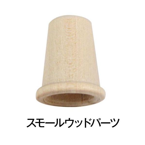 アシーナ スモールウッド 【シンブル(8個入)】 ナチュラル 手づくり 雑貨 木製 ウッド 栗 トールペイント 天然木 工作 ハンドメイド