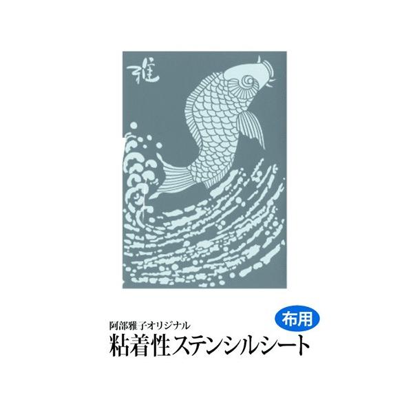 雅 ステンシルシート(小) 鯉の滝登り