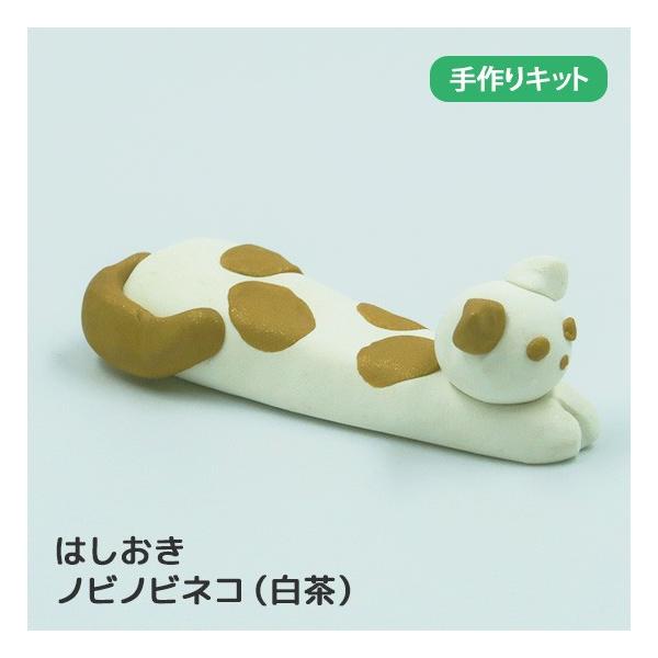 アシーナ スカルピー3 手づくりキット 【のびのびネコ (シロチャ)】 簡単 キット オーブン粘土 オーブンクレイ 樹脂粘土 動物 ネコ 猫 箸置き 夏休み工作