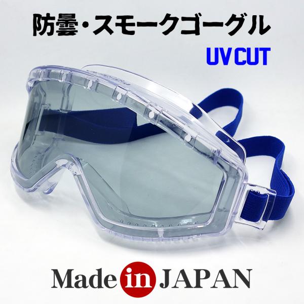 日本製 セーフティー ゴーグル バイク サバゲー 防曇 UVカット ワイド