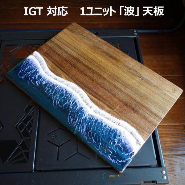 IGT対応 天板125mm×360mm×11mmレジンテーブル キャンプ IGT 規格 木製 天板 ウッド 海 波 レジン アカシア