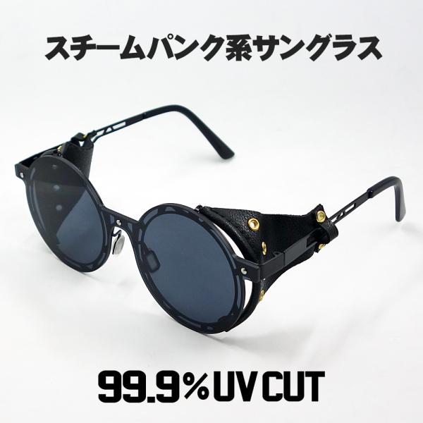 スチームパンク風 サングラス メンズ レディース 風防 丸目 ラウンド型 メタル ブラック 黒