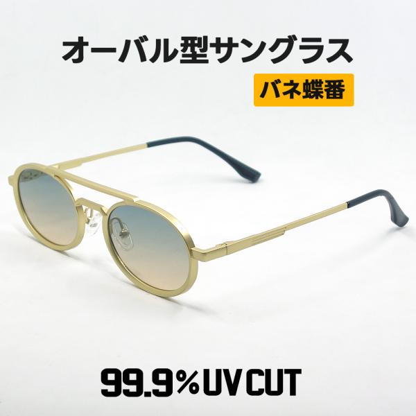 サングラス メンズ レディース メタル オーバル バネヒンジ ゴールド