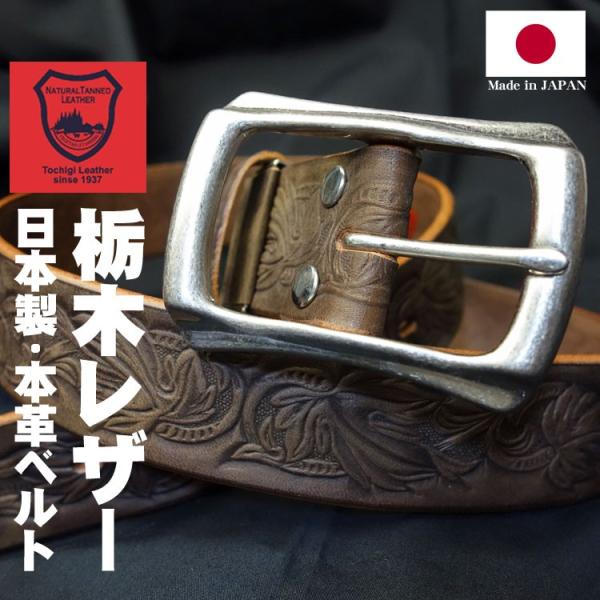 ベルト メンズ 日本製 栃木レザー 本革 極厚 カービング 新品 ダーク