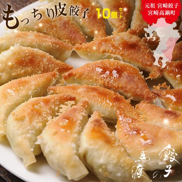 お試し もっちり餃子10個  生餃子 宮崎餃子 高鍋餃子 ご当地 国産 ぎょうざ ギョーザ  ラヴィット！ 熱狂マニア マツコ お取り寄せ  王様のブランチ