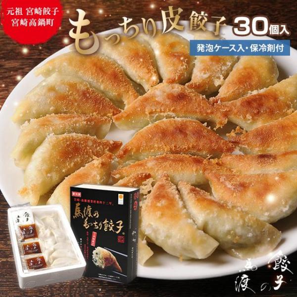 もっちり餃子30個（発泡ケース入・保冷剤付）【ギフト】【贈答】【手土産におすすめ】 生餃子 宮崎餃子 高鍋餃子 ご当地 国産 ぎょうざ ギョーザ マツコ